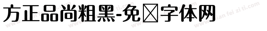 方正品尚粗黑字体转换