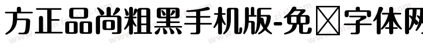 方正品尚粗黑手机版字体转换