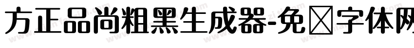 方正品尚粗黑生成器字体转换