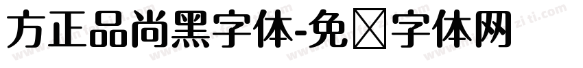 方正品尚黑字体字体转换