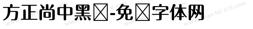 方正尚中黑简字体转换