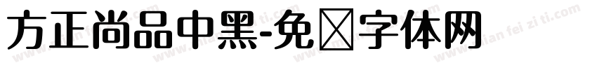 方正尚品中黑字体转换