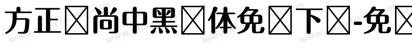 方正时尚中黑简体免费下载字体转换