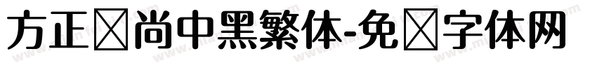 方正时尚中黑繁体字体转换