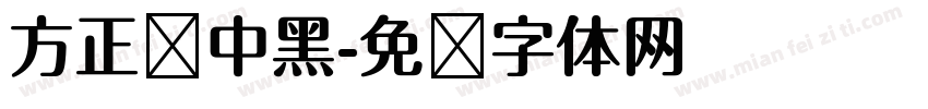 方正简中黑字体转换