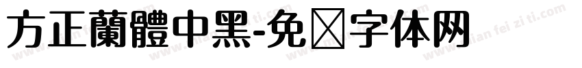 方正蘭體中黑字体转换
