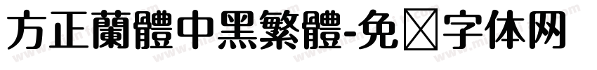 方正蘭體中黑繁體字体转换