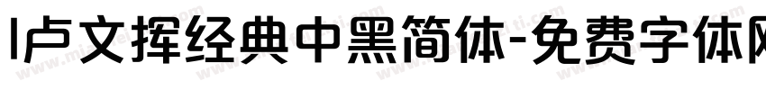 l卢文挥经典中黑简体字体转换