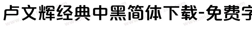 卢文辉经典中黑简体下载字体转换