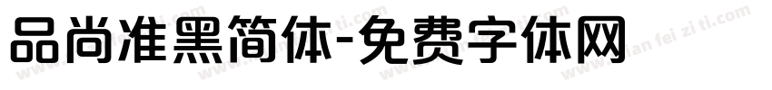 品尚准黑简体字体转换