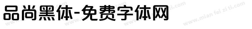 品尚黑体字体转换