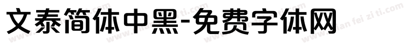 文泰简体中黑字体转换