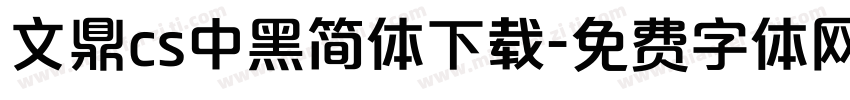 文鼎cs中黑简体下载字体转换