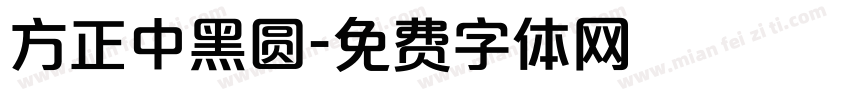 方正中黑圆字体转换