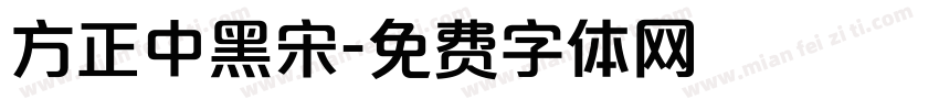 方正中黑宋字体转换