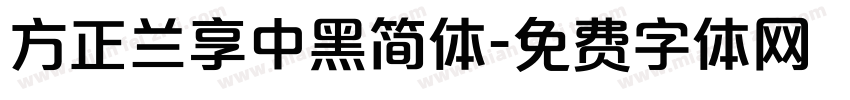 方正兰享中黑简体字体转换
