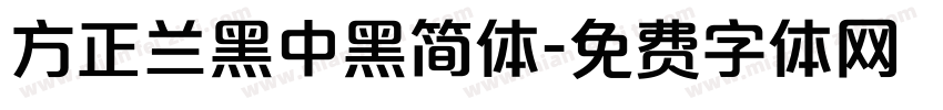 方正兰黑中黑简体字体转换