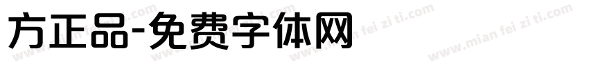 方正品字体转换