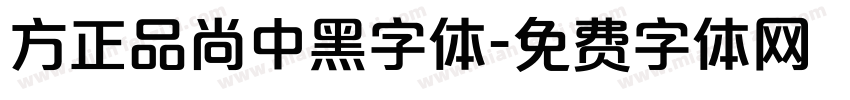 方正品尚中黑字体字体转换