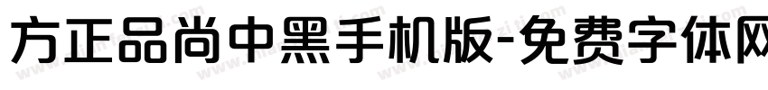 方正品尚中黑手机版字体转换