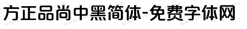 方正品尚中黑简体字体转换