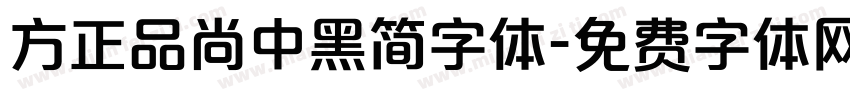 方正品尚中黑简字体字体转换
