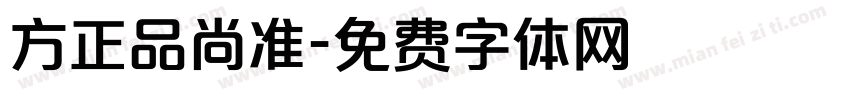 方正品尚准字体转换