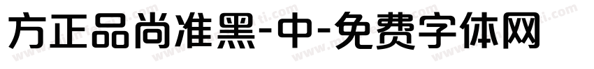 方正品尚准黑-中字体转换