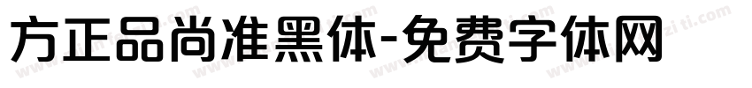 方正品尚准黑体字体转换