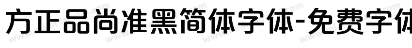 方正品尚准黑简体字体字体转换