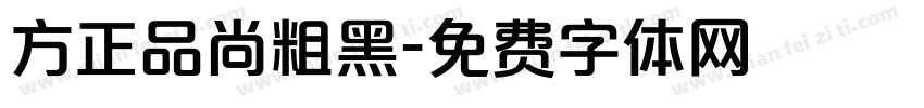 方正品尚粗黑字体转换