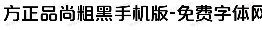 方正品尚粗黑手机版字体转换