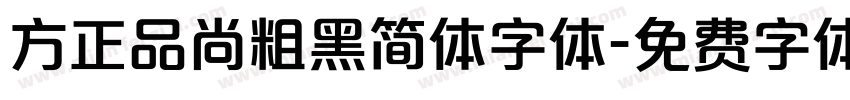 方正品尚粗黑简体字体字体转换