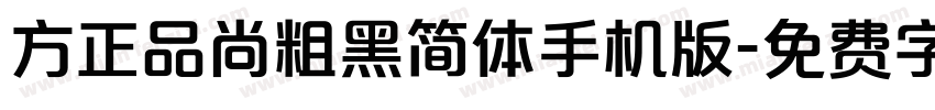 方正品尚粗黑简体手机版字体转换
