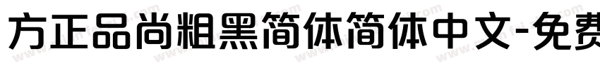 方正品尚粗黑简体简体中文字体转换