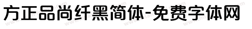 方正品尚纤黑简体字体转换