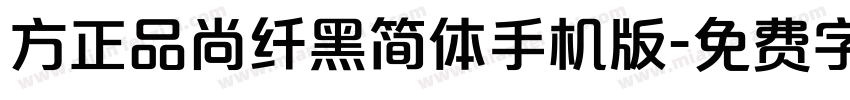 方正品尚纤黑简体手机版字体转换
