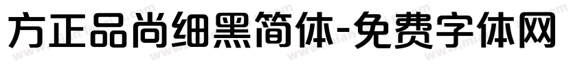 方正品尚细黑简体字体转换