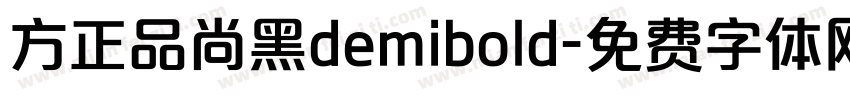 方正品尚黑demibold字体转换