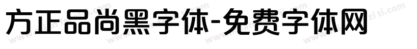 方正品尚黑字体字体转换