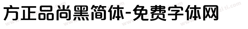 方正品尚黑简体字体转换