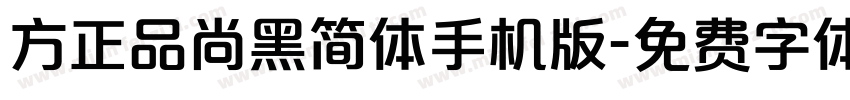 方正品尚黑简体手机版字体转换