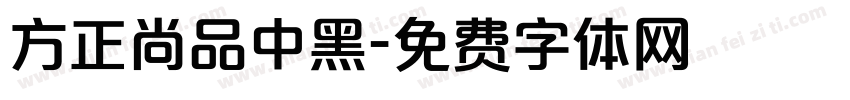 方正尚品中黑字体转换