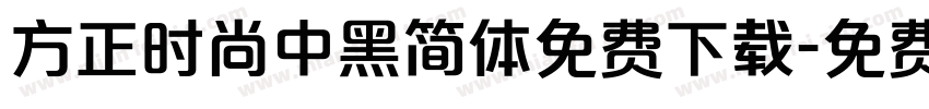 方正时尚中黑简体免费下载字体转换
