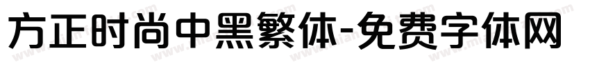 方正时尚中黑繁体字体转换
