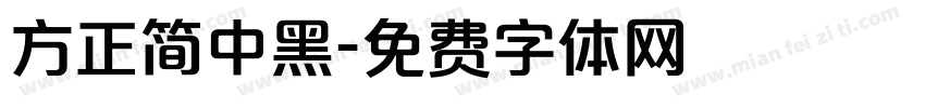 方正简中黑字体转换