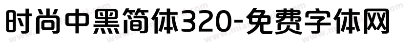 时尚中黑简体320字体转换