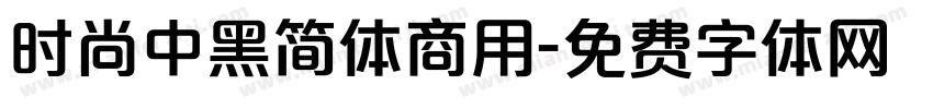 时尚中黑简体商用字体转换