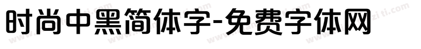 时尚中黑简体字字体转换