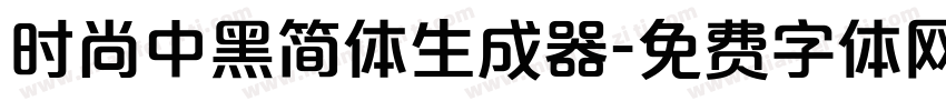 时尚中黑简体生成器字体转换